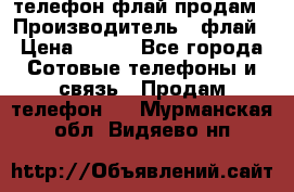 телефон флай продам › Производитель ­ флай › Цена ­ 500 - Все города Сотовые телефоны и связь » Продам телефон   . Мурманская обл.,Видяево нп